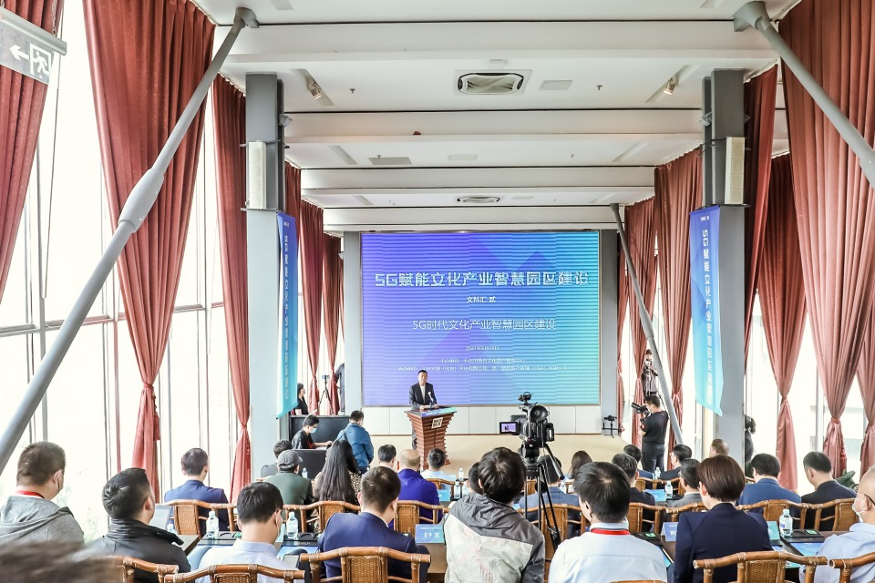 北京5G赋能文化产业智慧园区建设活动举办