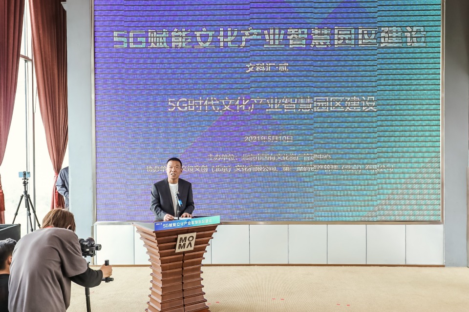 北京5G赋能文化产业智慧园区建设活动举办