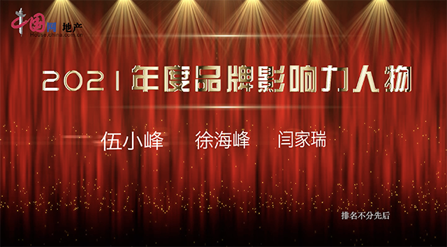 “2021中国房地产行业品牌影响力人物”火热出炉_中国网地产