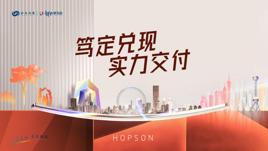 笃定前行 坚韧力量，合生创展2023年完美交付_中国网地产
