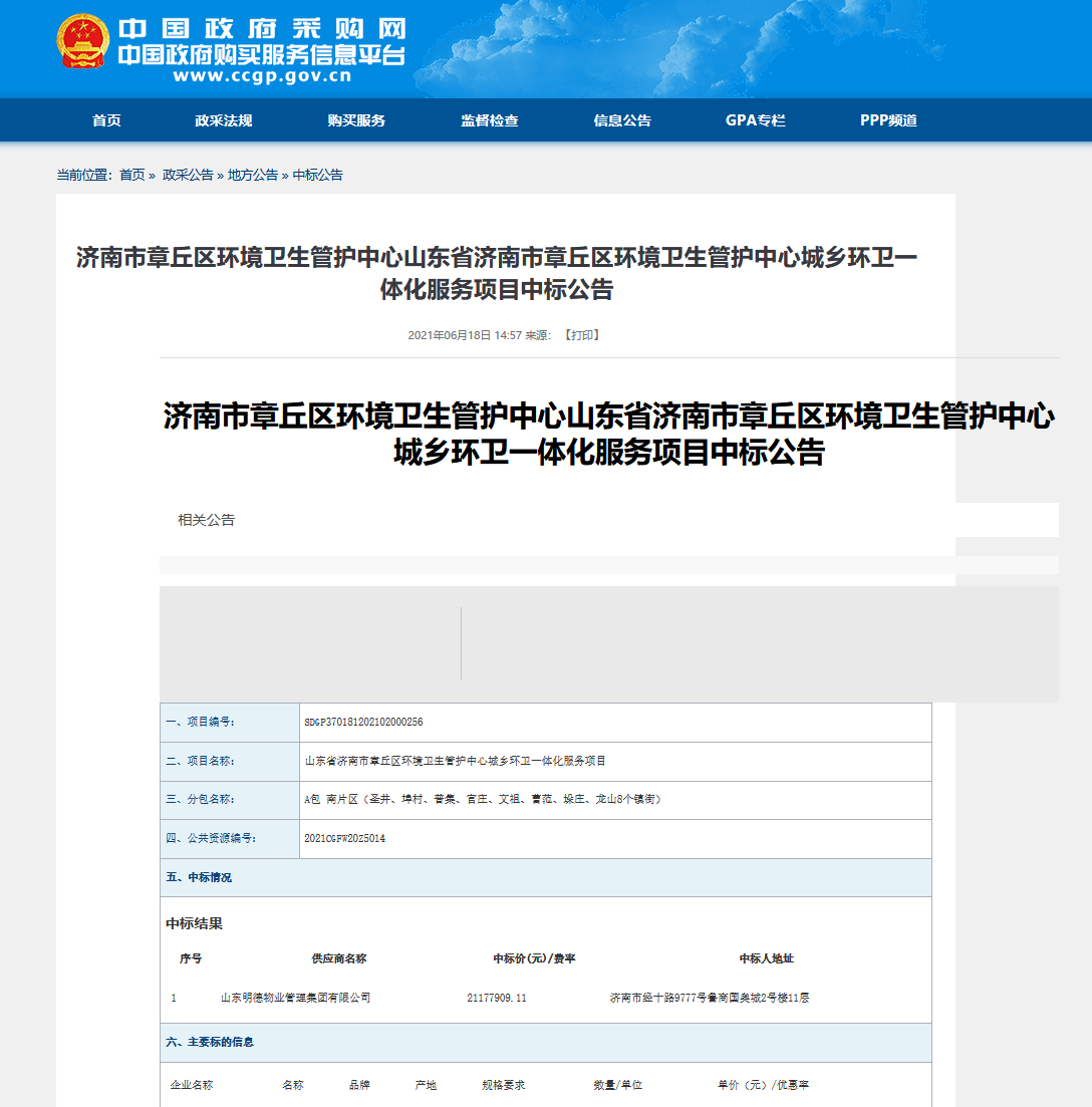 明德物业中标济南市章丘区城乡环卫一体化服务项目中国网地产