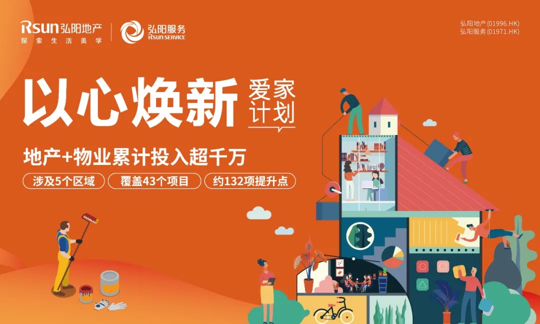 弘阳“爱家计划”多主题焕新 升级社区环境 让爱家常住常新_中国网地产