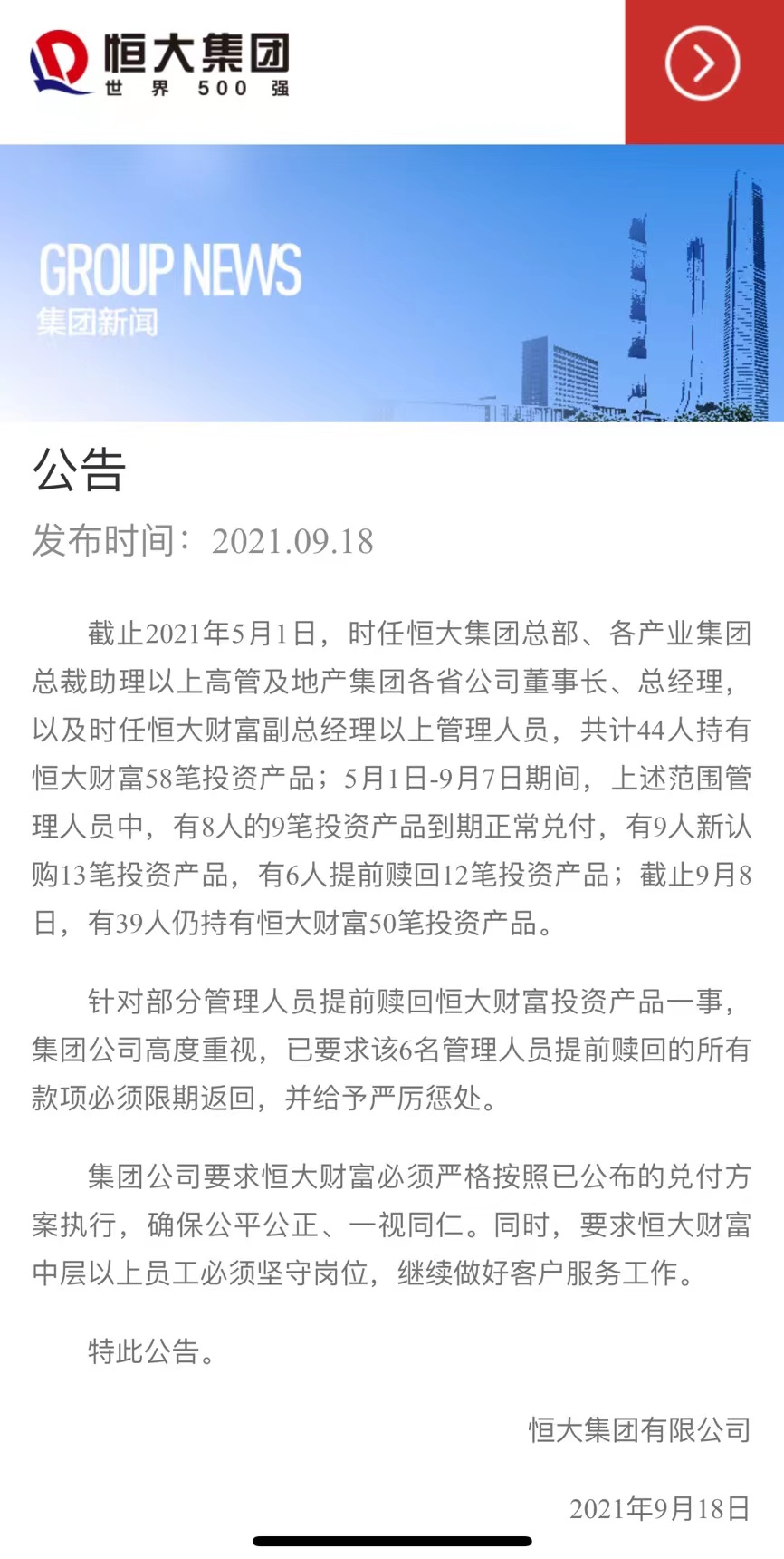 恒大公告：6人提前赎回恒大财富  须限期返_中国网地产
