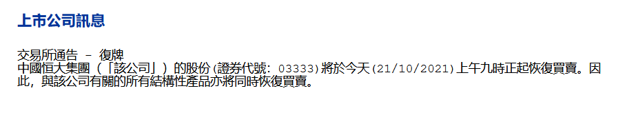 中国恒大：将于10月21日上午九时正起复牌_中国网地产