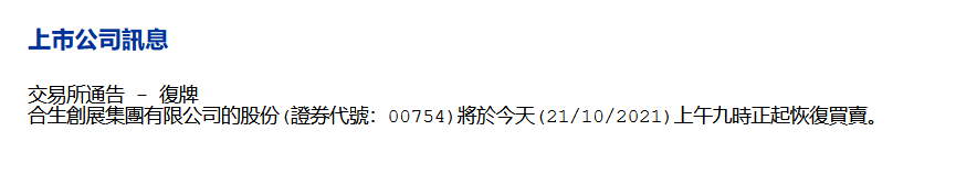 合生创展集团：将于10月21日上午九时正起复牌_中国网地产