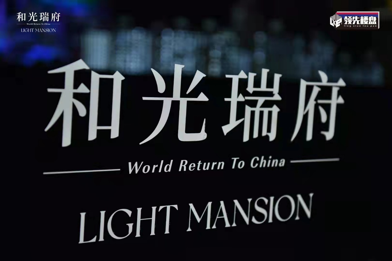 升级 双擎驱动 和光瑞府再次迎来蜕变_中国网地产