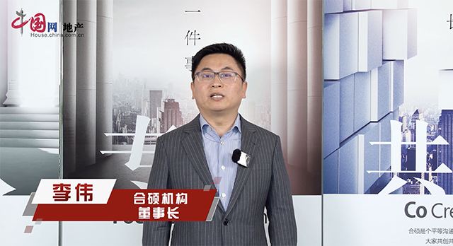 合硕李伟：_中国网地产
