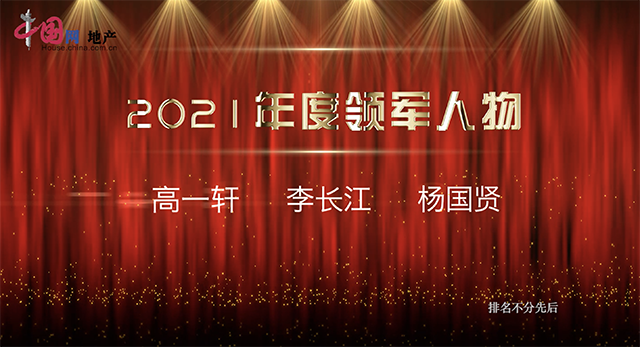 “2021年中国房地产行业领军人物”名单揭晓_中国网地产