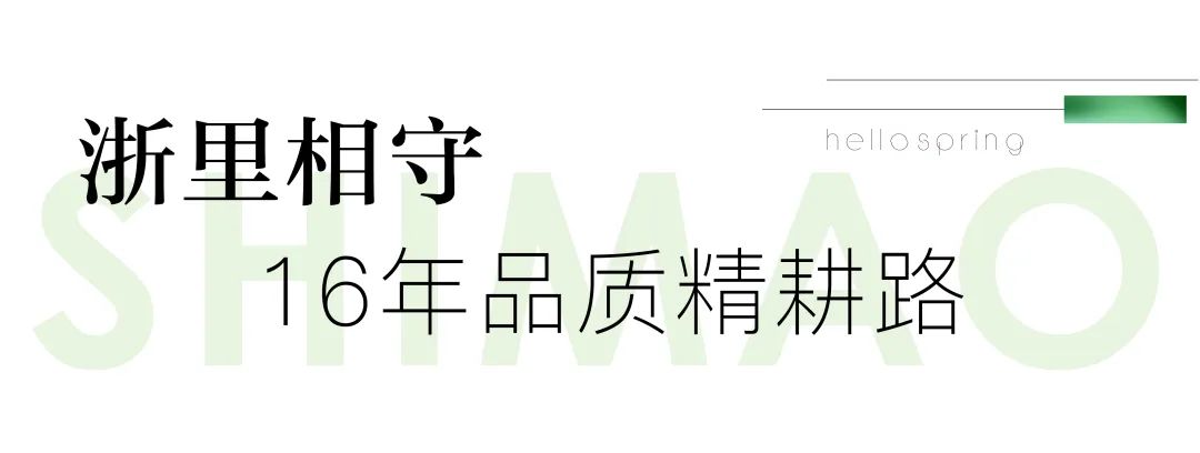 质诚陪伴 | 2022浙江世茂“春日陪伴季” 美好正发生_中国网地产