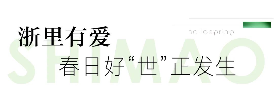 质诚陪伴 | 2022浙江世茂“春日陪伴季” 美好正发生_中国网地产