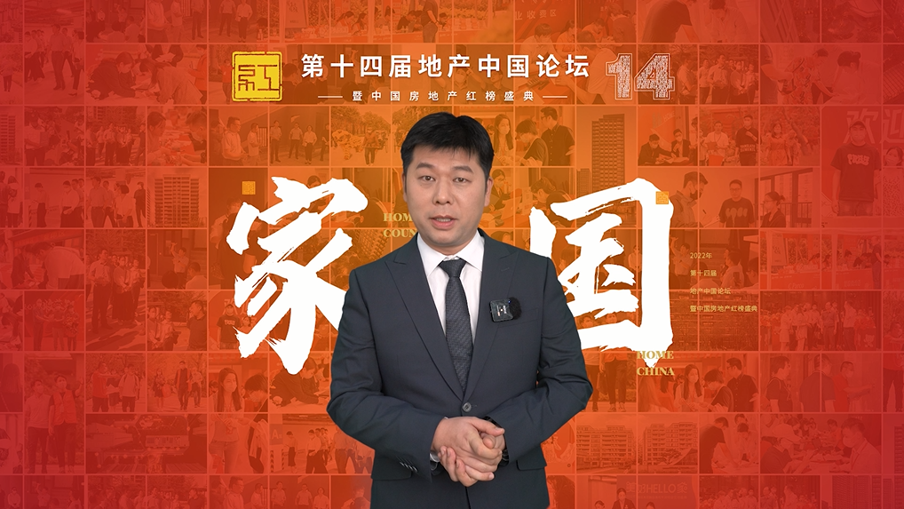 家国使命为念，迈向全新模式——第十四届地产中国论坛暨2022年中国房地产红榜发布盛典圆满落幕_中国网地产