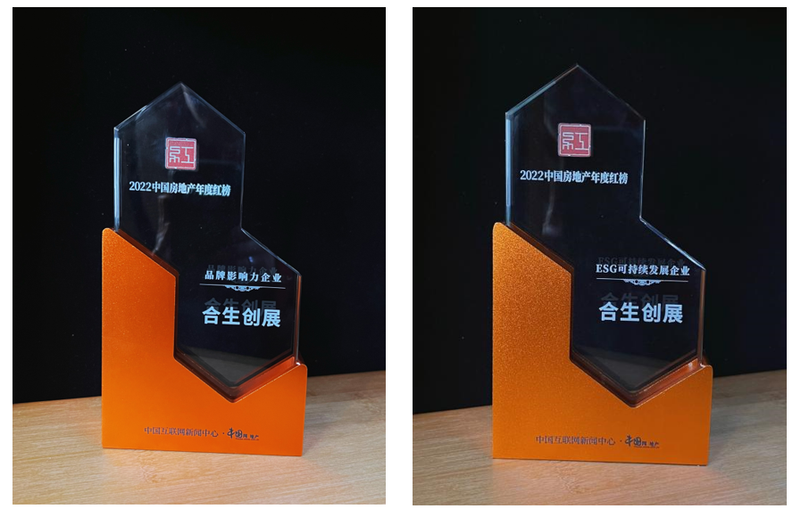 创新推动发展 释放品牌势能丨合生创展获品牌影响力企业、ESG可持续发展企业奖_中国网地产