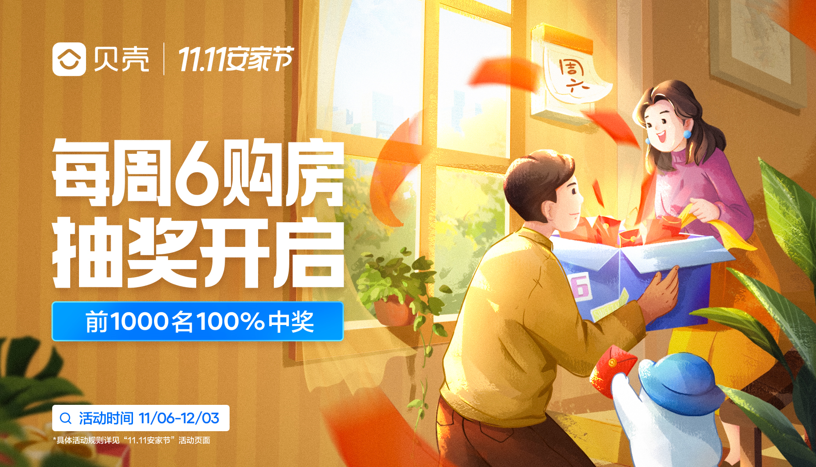 贝壳开启11.11安家节 助力消费者安居_中国网地产